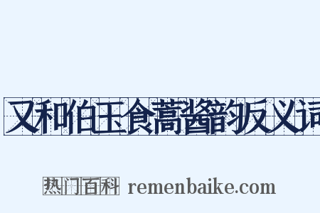 又和伯玉食蒿酱韵反义词是什么意思的图片